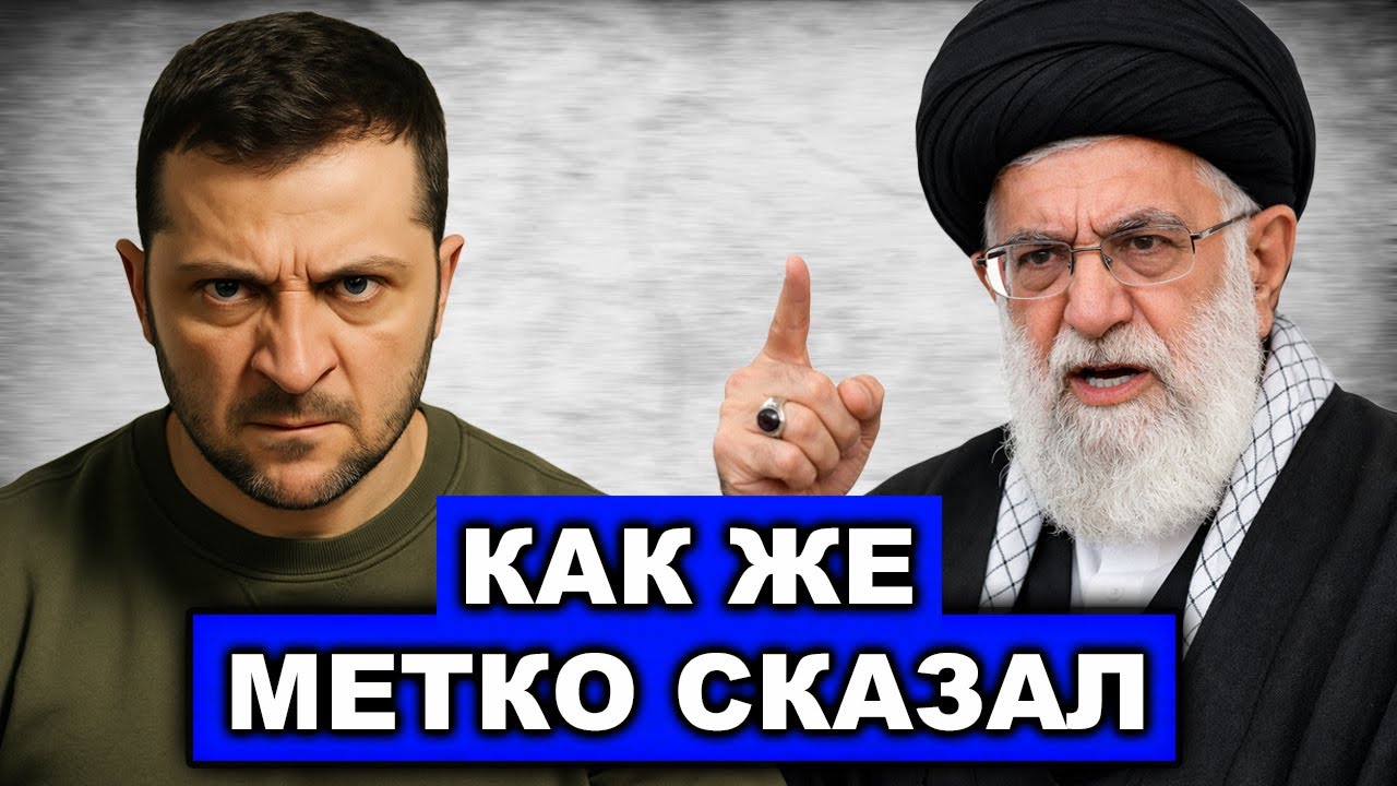 Прямо в точку | Иран жестко ответил Зеленскому