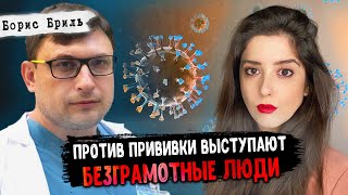 Доктор Бриль: чего россияне не понимают о вакцине против ковида