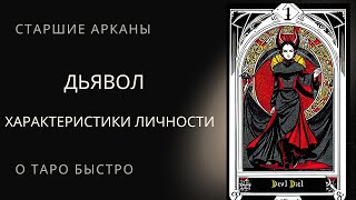 Старший аркан Дьявол Характеристики личности Таро