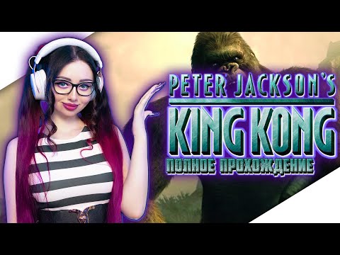 PETER JACKSONS KING KONG Прохождение на Русском | КИНГ КОНГ ПИТЕРА ДЖЕКСОНА | Игрофильм | Обзор