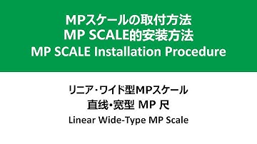 MP SCALE Installation Procedure / Linear Wide-Type MP Scale