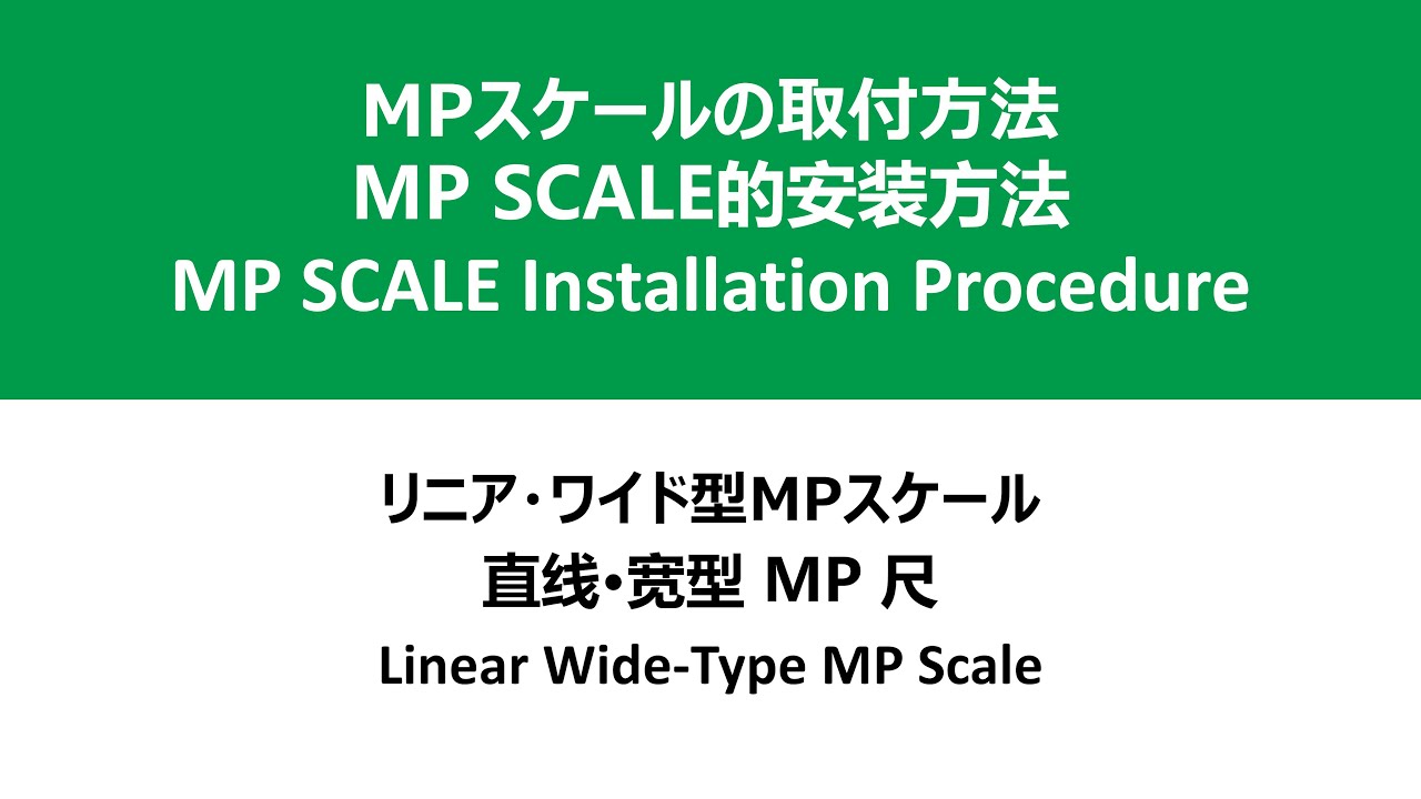 MP SCALE Installation Procedure / Linear Wide-Type MP Scale