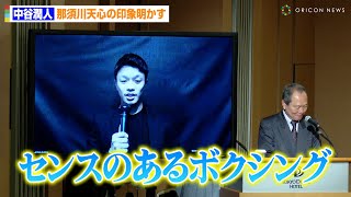 中谷潤人、那須川天心の印象明かす「センスのあるボクシング」宣戦布告にアンサーも…　『Prime Video Presents Live Boxing 9』記者会見