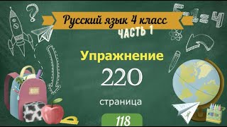 Упражнение 220 на странице 118. Русский язык 4 класс. Часть 1.