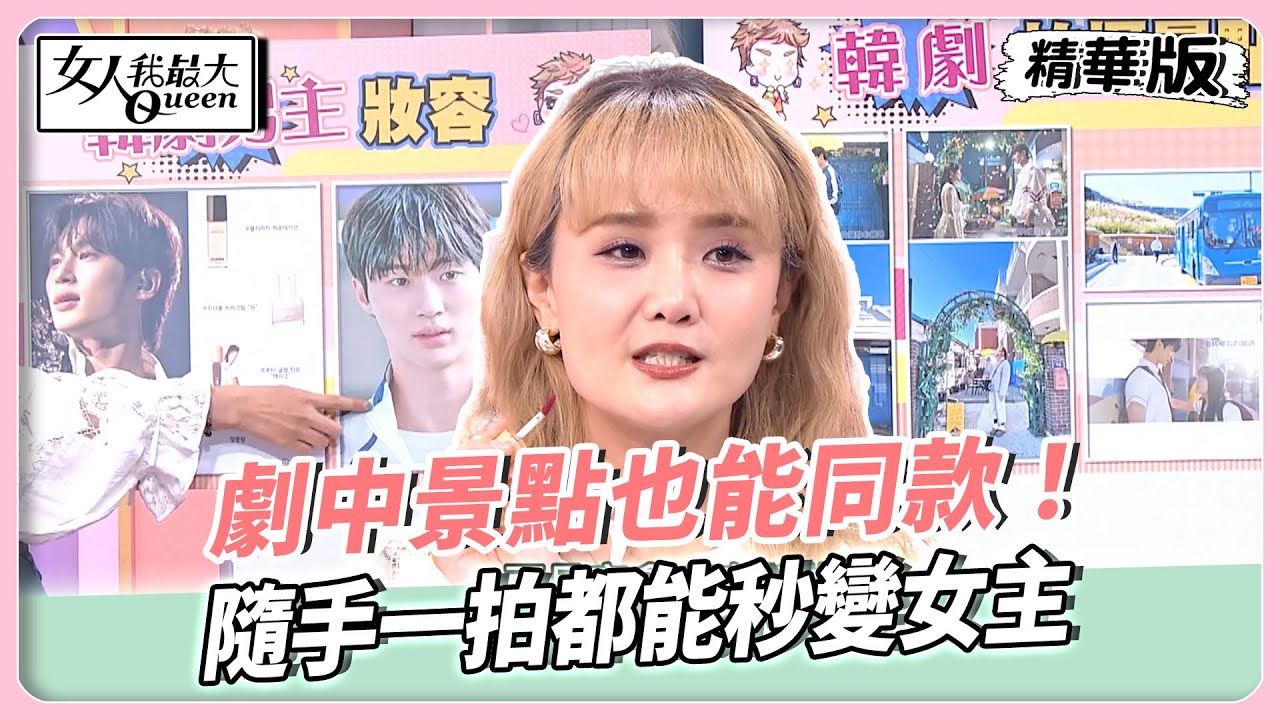韓劇女神同款飾品大賣！小小一個就能戴出高級感！劇中景點也能同款！隨手一拍都能秒變女主！【#女人我最大 精華版】20251030
