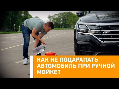 #Лайфхак: как не поцарапать автомобиль при ручной мойке? Минтранс.