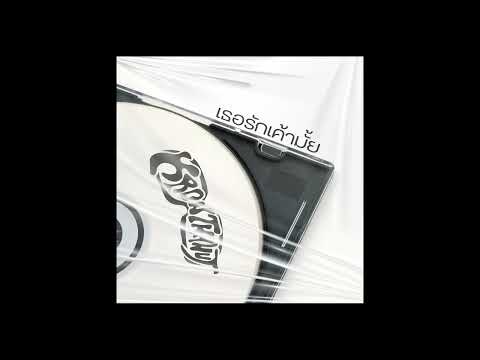 KRONTHANUT - เธอรักเค้ามั้ย