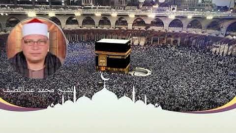 اروع التلاوات وفضيلة الشيخ محمد عبد اللطيف دياب /السبت /الموافق /2022/3/19