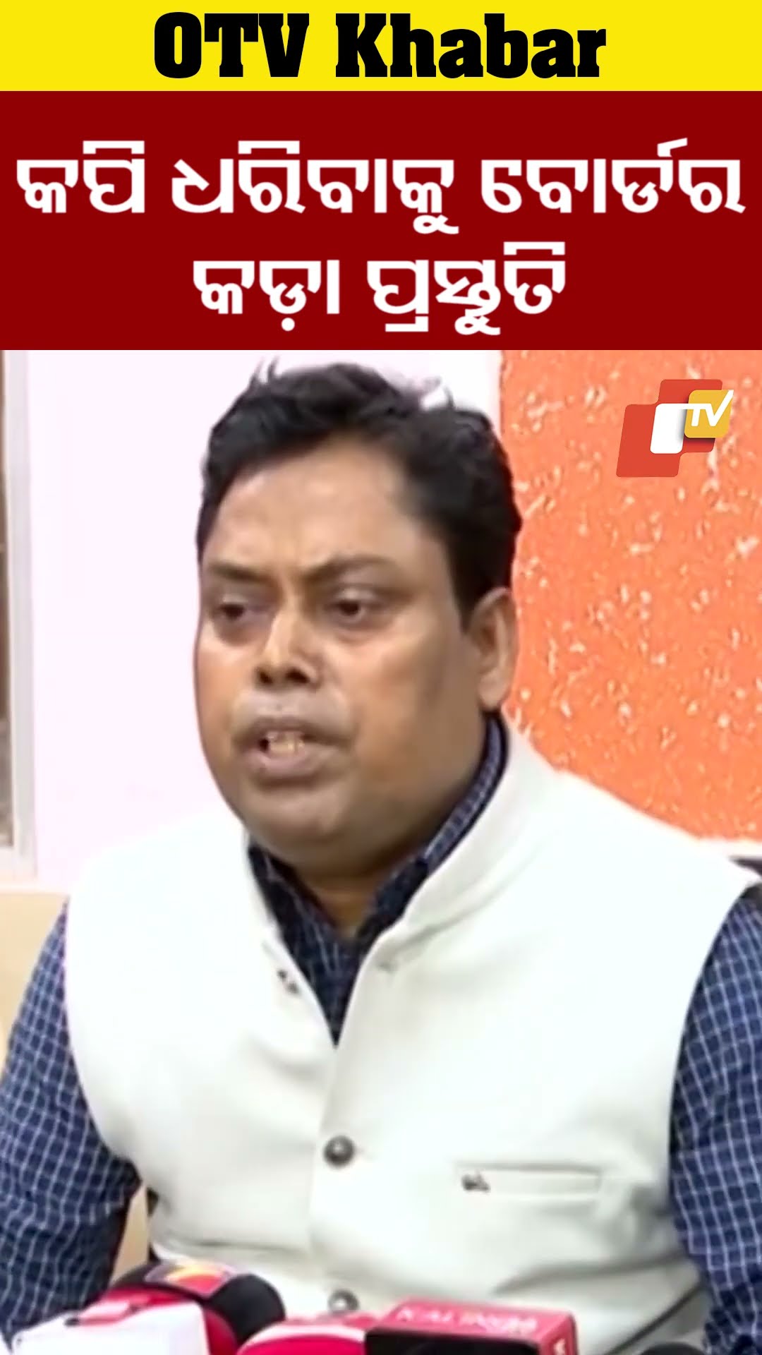 କପି ଧରିବାକୁ ବୋର୍ଡ଼ର ପ୍ରସ୍ତୁତି  #OTV #odishaTV #Cuttack