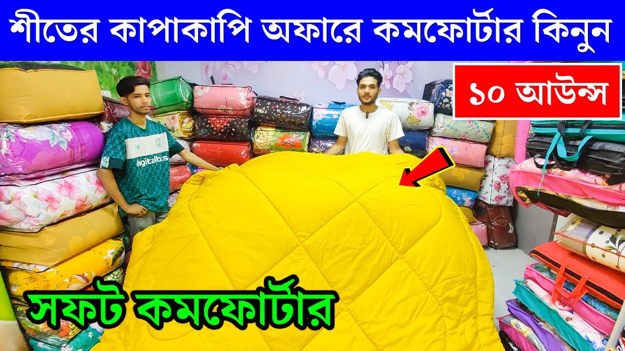 নতুন মডেলের অরিজিনাল কমর্ফোটার😱 Comforter Blanket Price In BD 2024