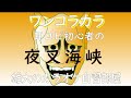 夜叉海峡 昭和の歌謡ワンコラカラ