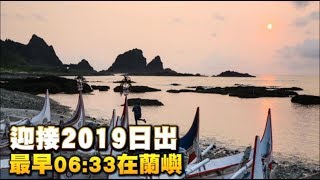 【瘋跨年】迎2019日出最早06:33蘭嶼見！ | 台灣蘋果日報