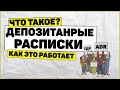 Депозитарные расписки что это? ADR и GDR что такое и как работает?