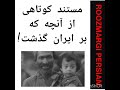 مستند کوتاهی از آنچه بر ایـــران گذشت مستند کوتاهی از آنچه بر ایـــران گذشت