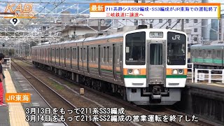 【三岐鉄道譲渡へ】211系静シスSS2編成・SS3編成がJR東海での運転終了