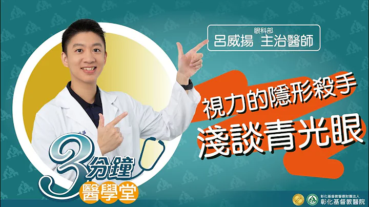 【青光眼是什么?   眼压高、视野变小都是症状  认识青光眼──视力的隐形杀手】-眼科部吕威扬医师-三分钟医学堂第38堂 - 天天要闻