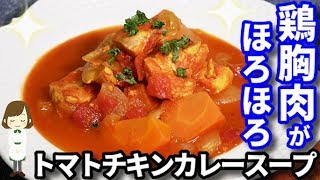 鶏胸肉がホロホロ柔らか〜！炊飯器でめっちゃ簡単『トマトチキンカレースープ』Easy Tomato chicken curry soup