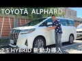 TOYOTA ALPHARD 2.5 HYBRID油電新動力｜試駕直播