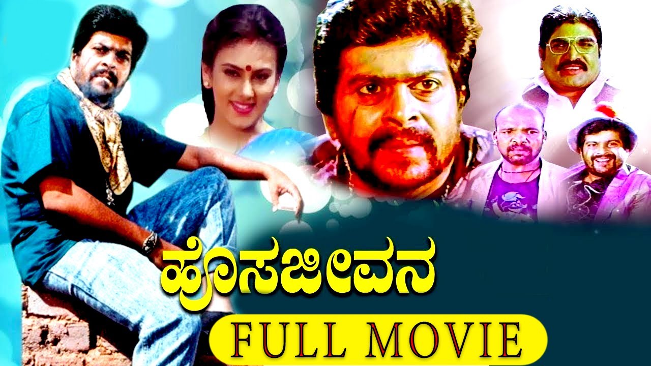 Hosa Jeevana    Kannada Full  Movie  Shankar Nag Deepika Chikhalia Ramesh Bhat  HD