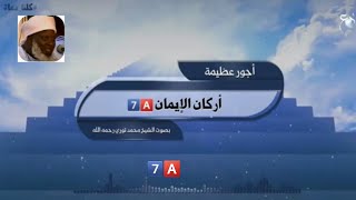 أركان الإيمان. بصوت الشيخ العلامة محمد فودي توري رحمه الله 7️⃣🅰️