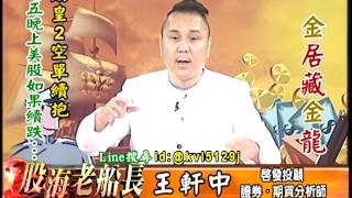 20170707 2200 王軒中 股海老船長