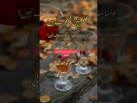 حدیث ظلم تین قسم کے ہیں   