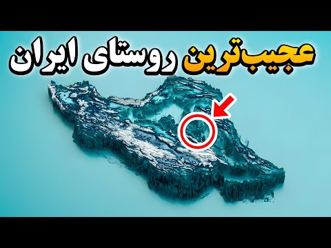 روستای که سپاه اسلام رو متلاشی کرد        