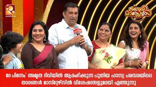 ദേ പിന്നേം അമൃത ടിവിയിൽ ആരംഭിക്കുന്ന പുതിയ ഹാസ്യ പരമ്പരയിലെ താരങ്ങൾ എത്തുന്നു | Epi 231| Amrita tv