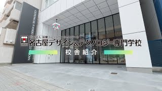 【名古屋テック】校舎紹介