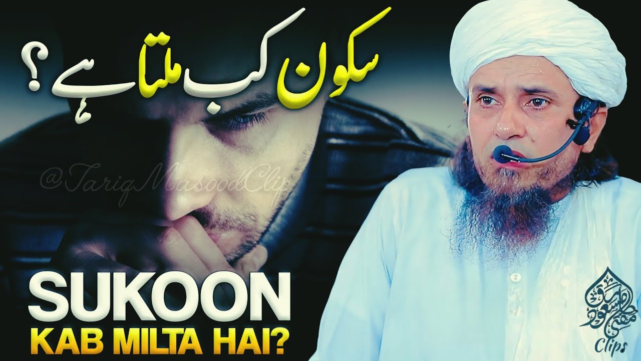 Sukoon kab Milta hai? | Mufti Tariq Masood Motivation | By Mufti Tariq Masood Clips 