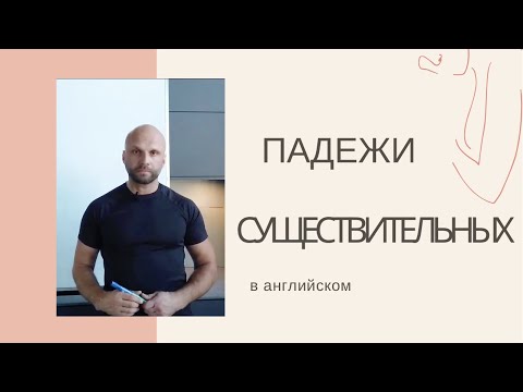 Категория ПАДЕЖА английских существительных