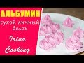 АЛЬБУМИН Сухой Яичный Белок 🥚 Меренга без Сальмонеллы ○ Ирина Кукинг