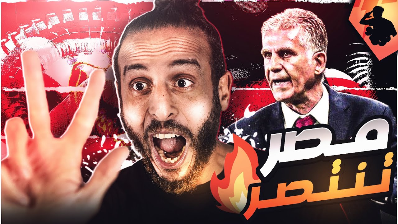 ايه الفرق بين كيروش وحسام البدري؟! ٣ نقاط مهمة جداً لصعود مصر لكاس العالم 🔥🔥