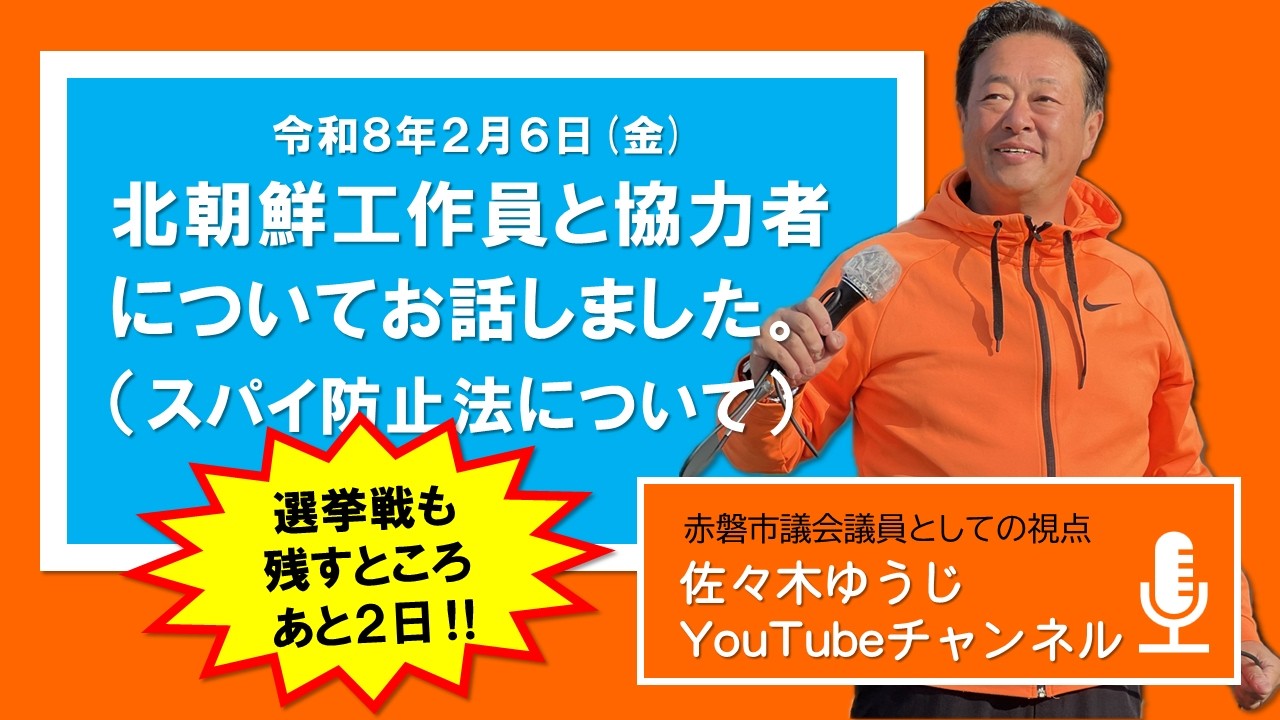 R８年2月６日（金）北朝鮮拉致問題とスパイ防止法　#赤磐市 #赤磐市議会  #佐々木ゆうじ #古い体質を断ち切る #正直な政治 #北朝鮮拉致問題 #拉致被害者全員奪還 #特定失踪者全員奪還
