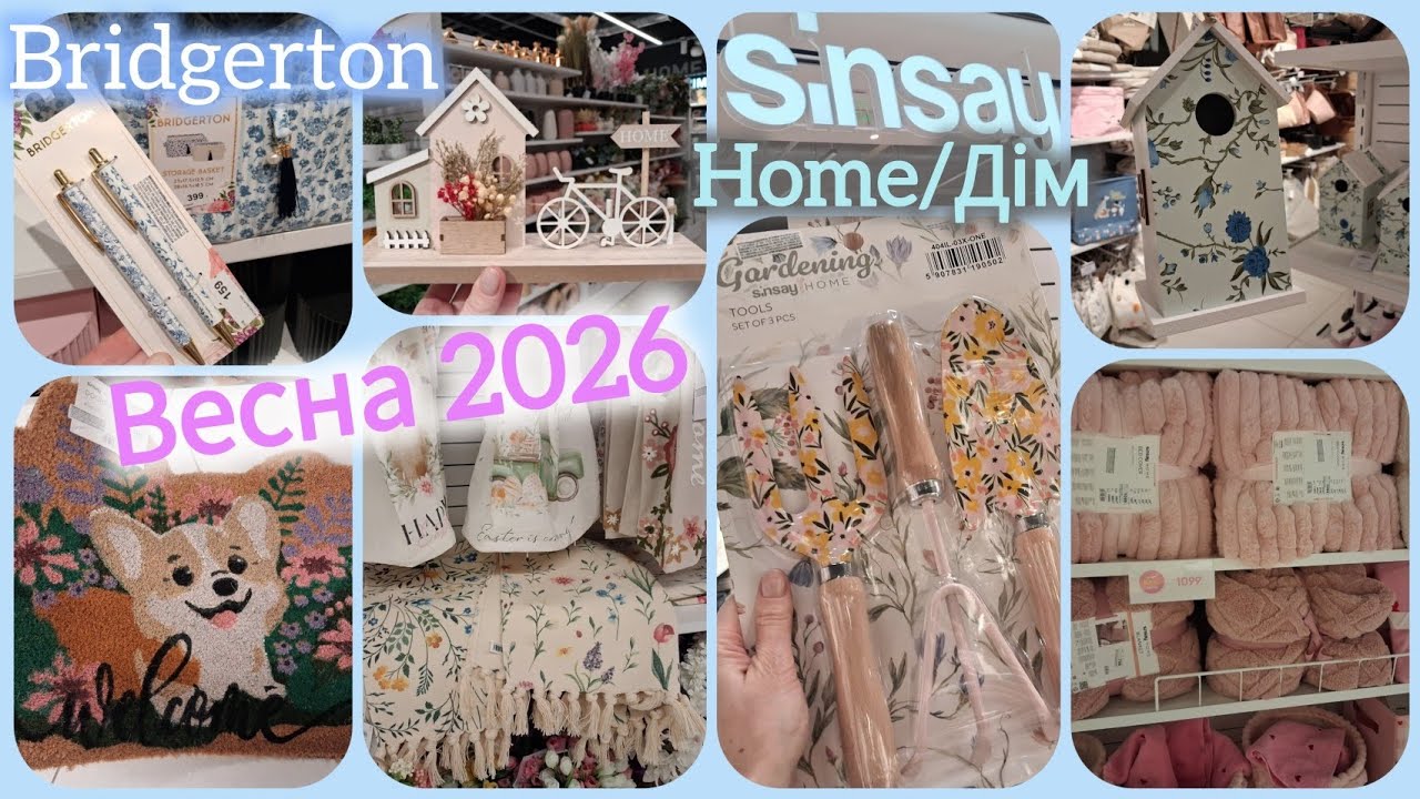 Sinsay Home яскраві новинки💐Весна 2026🌸Великдень🐰Все для саду🏡Bridgerton👌Килими•декор💕Покривала🔝