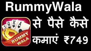 RummyWala App Se Paise Kaise Kamaye | RummyWala Se Paise Kaise Kamaye | RummyWala Game screenshot 4