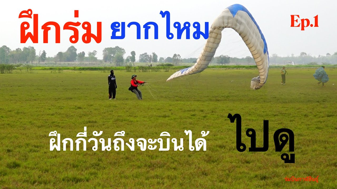 ฝึกร่ม  ยากไหม  ฝึกกี่วันถึงจะบินได้ ?​ EP.1