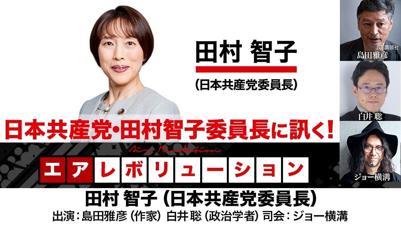 後半メンバーシップ限定】『日本共産党・田村智子委員長に訊く