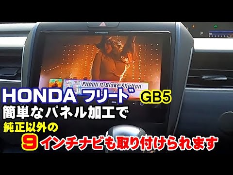 ホンダ フリード Gb5 にパイオニアの９インチ社外ナビをつけてみた Youtube