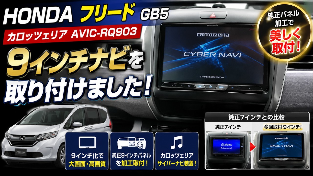 純正よりデカい！9インチナビ装着！フリードが激変！大画面9インチナビ