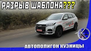 Чери Тигго 8 реально разрывает шаблоны о китайских авто? Тест-драйв Chery Tiggo 8 с МКП и роботом.