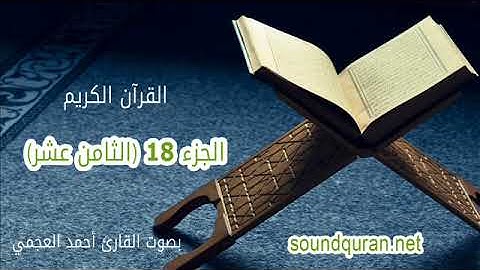 الجزء الثامن عشر من القرآن الكريم بصوت القارئ أحمد العجمي | Juz 18 Ahmed Al Ajmi