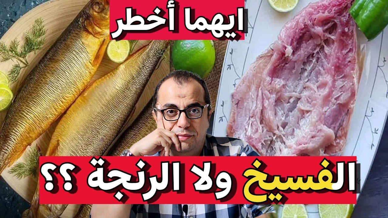 الفسيخ والرنجة - نأكل فسيخ ولا رنجة في العيد ⁉️