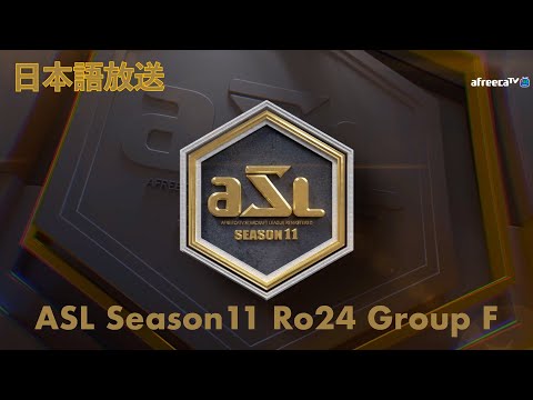 [JP] ASLシーズン11 ベスト24グループステージ グループF