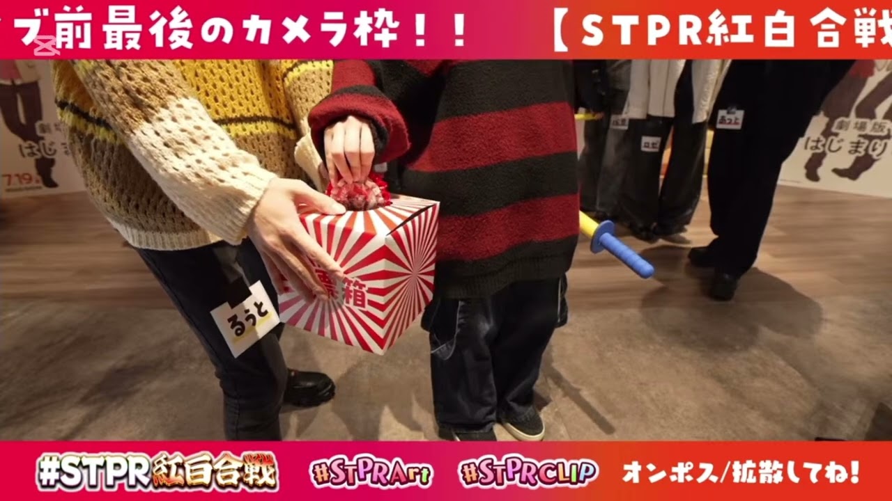 STPR紅白合戦 閉会式 実写カメラ枠