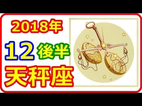 【2018年12月後半運勢　天秤座  】　2018年12月15日～31日の運勢　＜チーターのように素早く到着して、エレガントに近寄ろう＞　【癒しの空間】