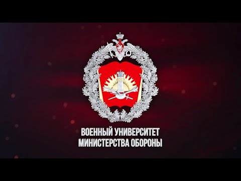 Видео: День открытых дверей в Военном университете Министерства обороны России