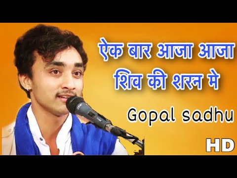 Ek bar aaja aaja shiv ki sharan me  Shiv ki sharan me aaja  gopal sadhu  HD video