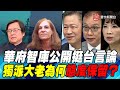 P3華府智庫公開挺台言論 獨派大老為何態度保留？｜寰宇全視界20201017