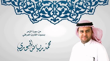 تلاوة عراقية للقارئ محمد رياض الجبوري l من سورة الزمر